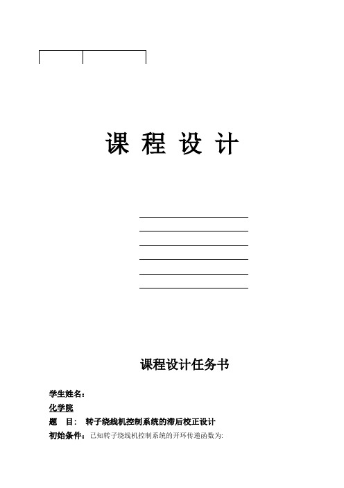 转子绕线机控制系统的滞后校正设计