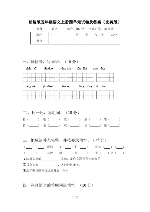 部编版五年级语文上册四单元试卷及答案(完美版)