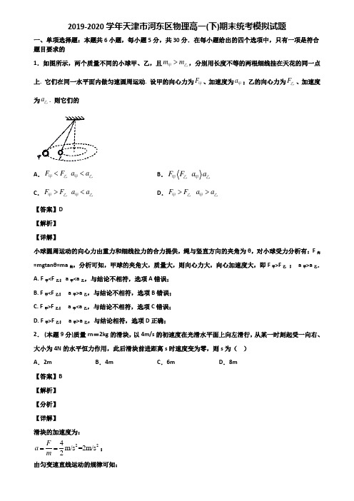 2019-2020学年天津市河东区物理高一(下)期末统考模拟试题含解析