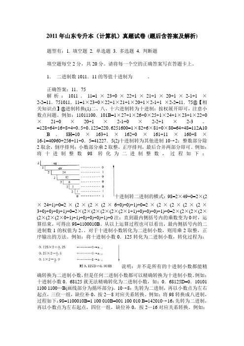 2011年山东专升本(计算机)真题试卷(题后含答案及解析)