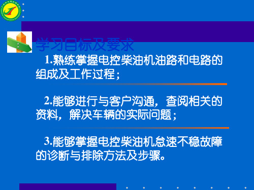 电控柴油机怠速不稳故障的诊断与排除2