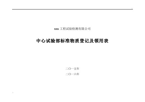 标准物质登记、领用表