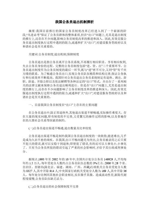 我国公务员退出机制探析