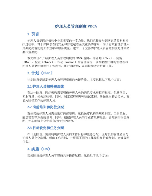 护理人员管理制度pdca