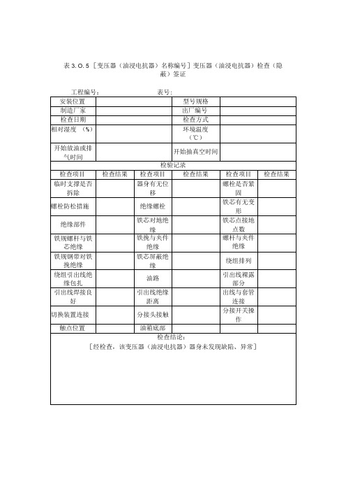 表3.0.5 [变压器(油浸电抗器)名称编号]变压器(油浸电抗器)检查(隐蔽)签证