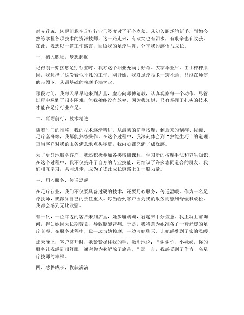 某某足疗技师工作感言