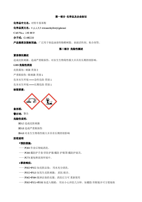 对特辛基苯酚-安全技术说明书MSDS