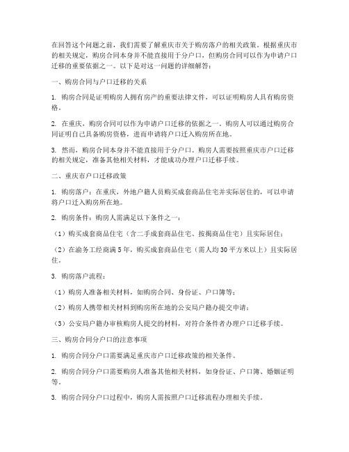 重庆购房合同可以分户口么