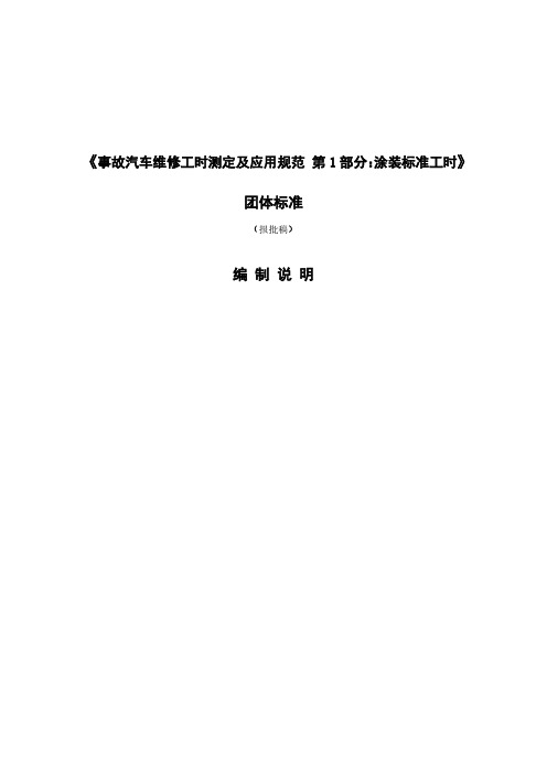 《事故汽车维修工时测定及应用规范第1部分