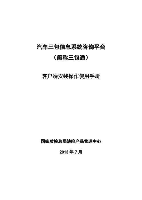 汽车三包信息系统咨询平台客户端安装操作使用手册