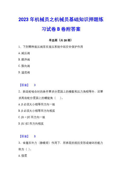 2023年机械员之机械员基础知识押题练习试卷B卷附答案