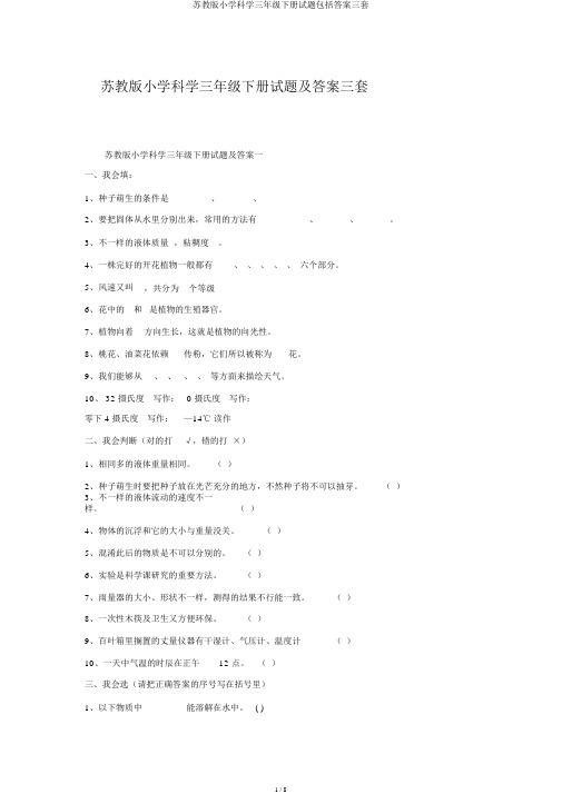 苏教版小学科学三年级下册试题包括答案三套