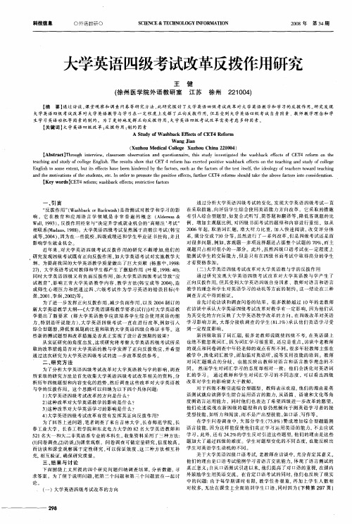 大学英语四级考试改革反拨作用研究