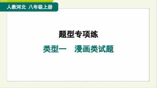 2024年人教版八年级上册道德与法治期末题型专练类型一漫画类试题