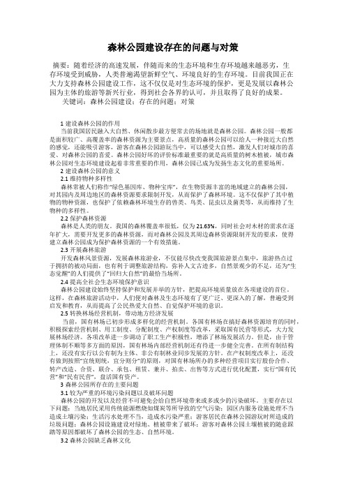 森林公园建设存在的问题与对策