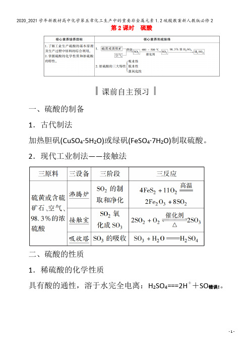 高中化学第五章化工生产中的重要非金属元素1.2硫酸教案2