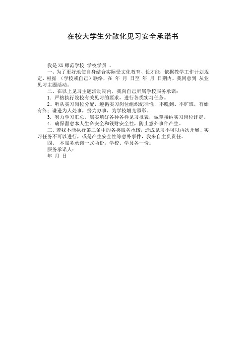 在校大学生分散化见习安全承诺书