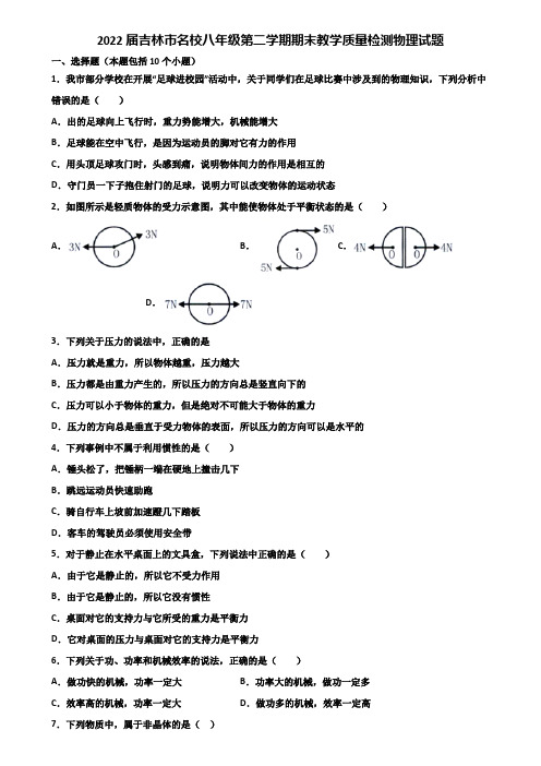 2022届吉林市名校八年级第二学期期末教学质量检测物理试题含解析