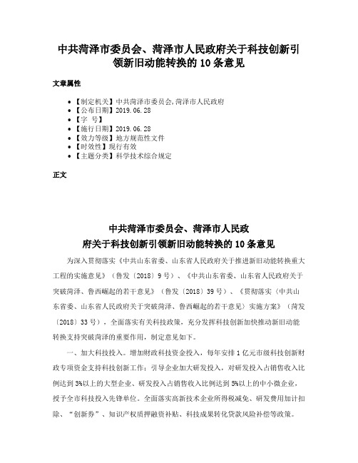 中共菏泽市委员会、菏泽市人民政府关于科技创新引领新旧动能转换的10条意见