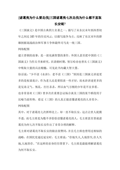[诸葛亮为什么要北伐]三国诸葛亮七次北伐为什么都不直取长安呢-