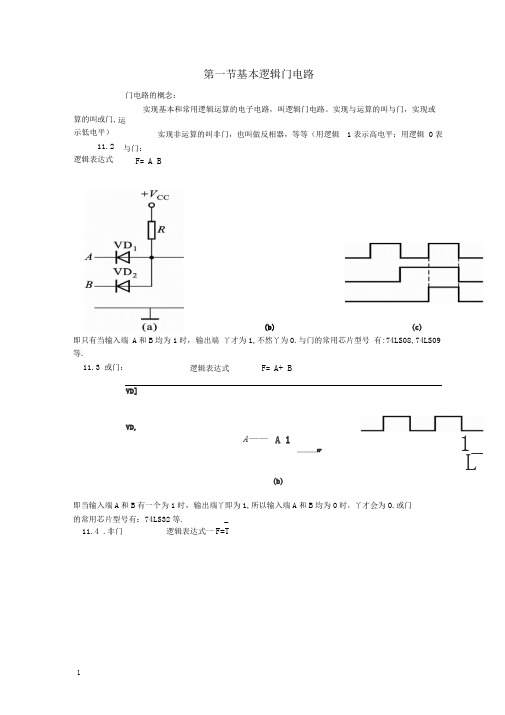 基本逻辑门电路汇总