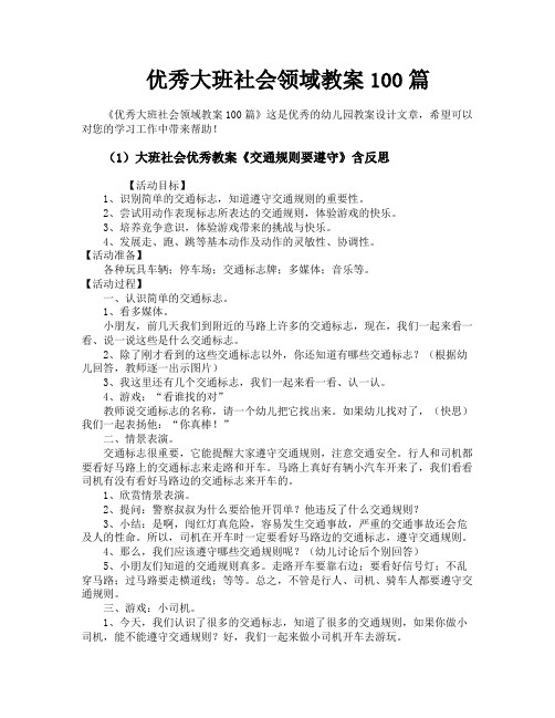 优秀大班社会领域教案100篇