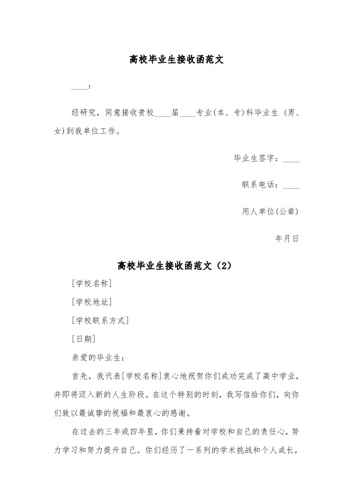 高校毕业生接收函范文（5篇）