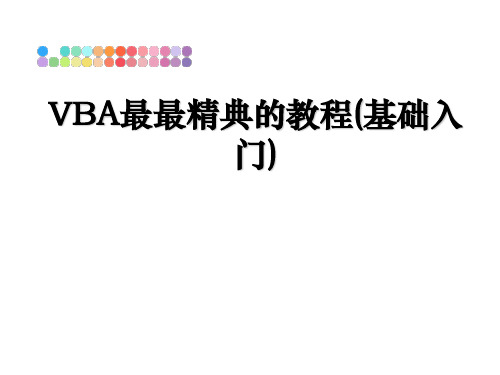 最新VBA最最精典的教程(基础入门)教学讲义ppt