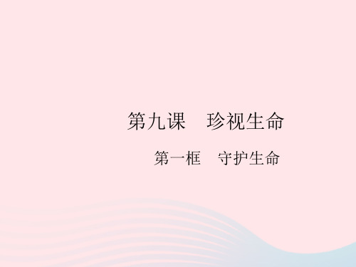 2023七年级道德与法治上册第四单元生命的思考第九课珍视生命第一框守护生命作业课件新人教版