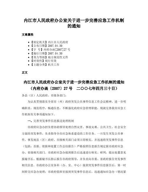 内江市人民政府办公室关于进一步完善应急工作机制的通知