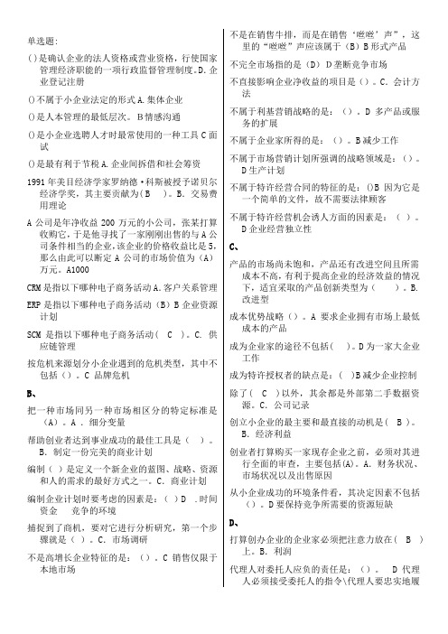 《小企业管理》最新网考资料
