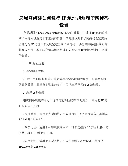 局域网组建如何进行IP地址规划和子网掩码设置