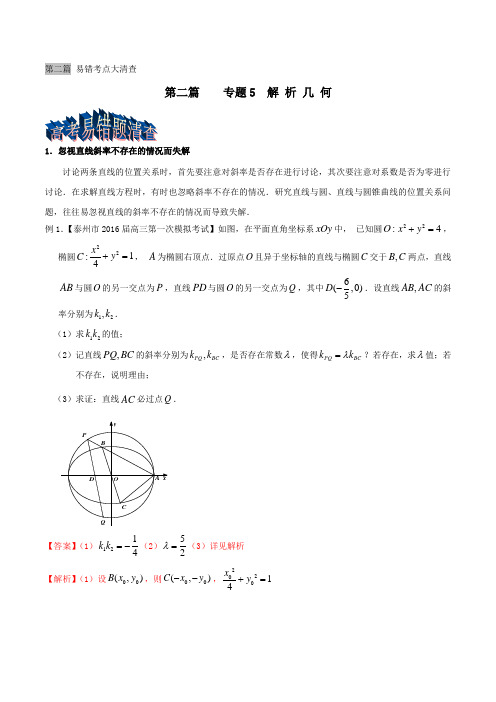 专题2.5 解析几何-2016年高考数学三轮考点总动员(江苏版)(解析版)