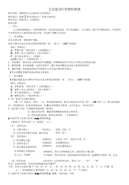 文言虚词归类辨析教案.doc