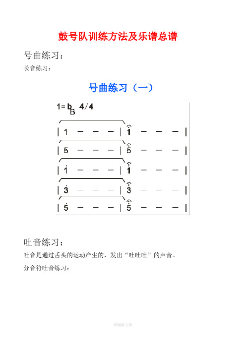 鼓号队乐谱及训练方法