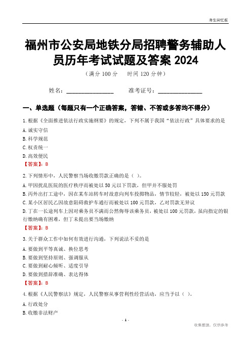 福州市公安局地铁分局招聘警务辅助人员历年考试试题及答案2024