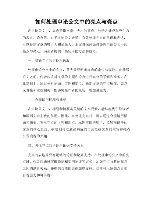 如何处理申论公文中的亮点与亮点