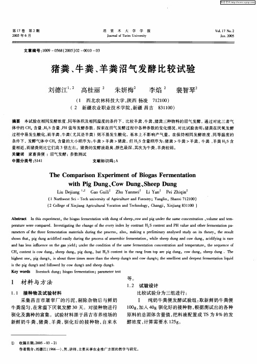 猪粪、牛粪、羊粪沼气发酵比较试验