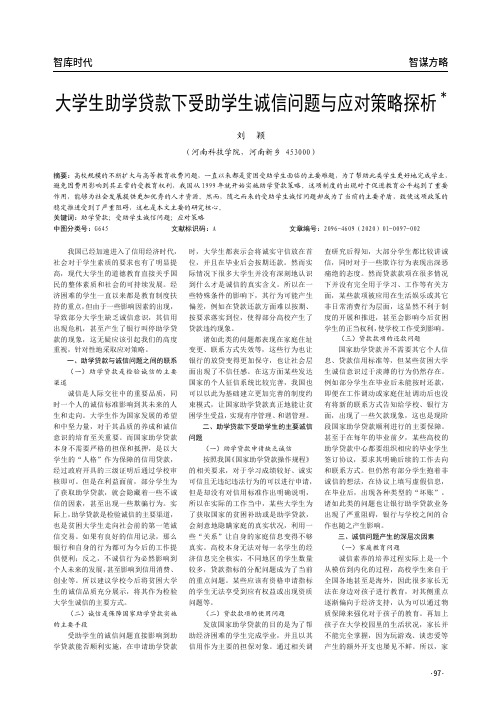 大学生助学贷款下受助学生诚信问题与应对策略探析