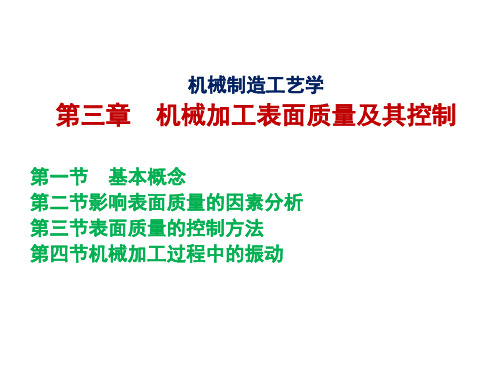 机械制造工艺表面质量第3章