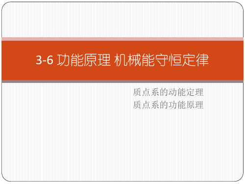 功能原理 机械能 质点系的动能定理功能原理