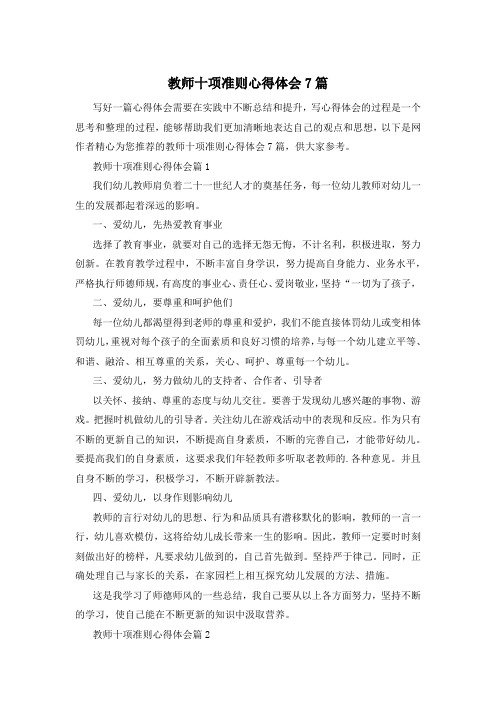 教师十项准则心得体会7篇