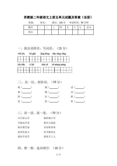 苏教版二年级语文上册五单元试题及答案(全面)