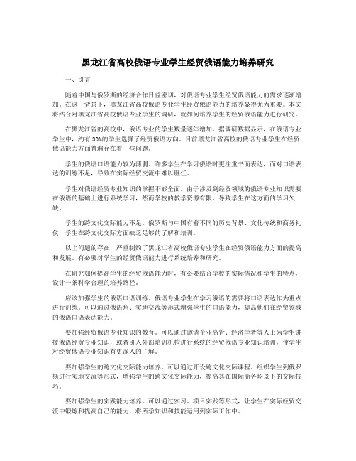 黑龙江省高校俄语专业学生经贸俄语能力培养研究