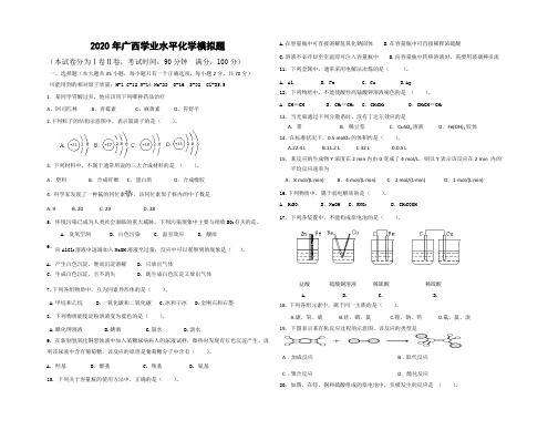 2020年广西学业水平化学模拟题