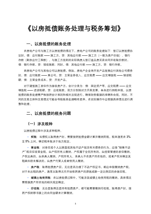 《以房抵债账务处理与税务筹划》