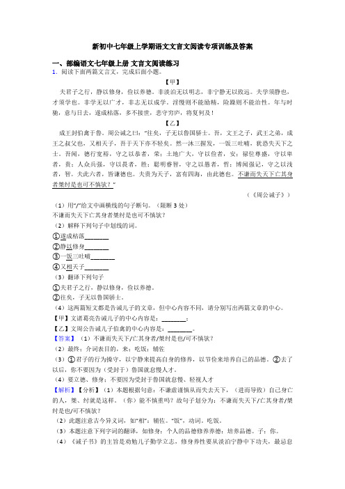 新初中七年级上学期语文文言文阅读专项训练及答案