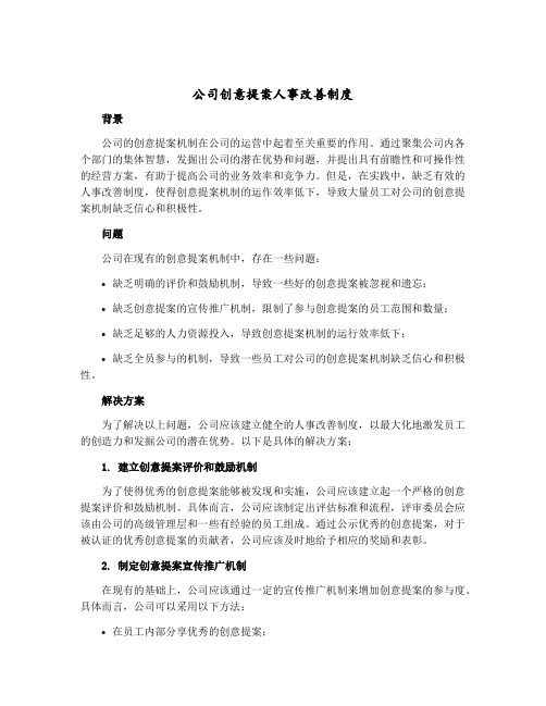 公司创意提案人事改善制度