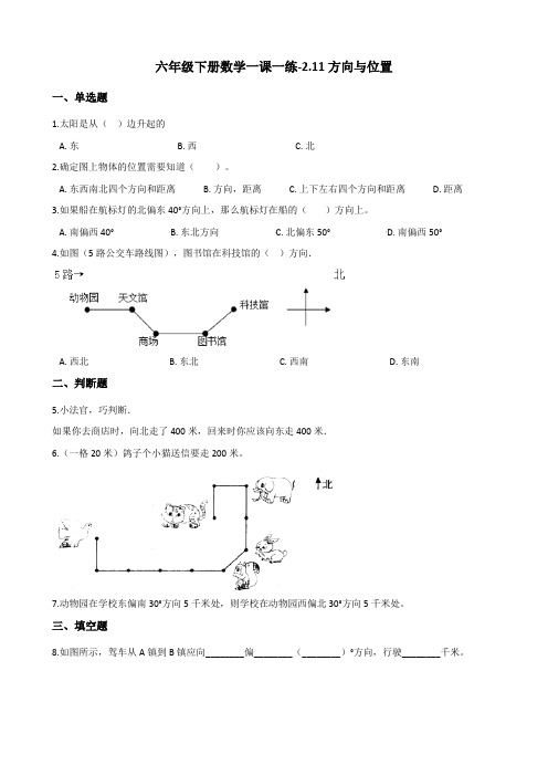 六年级下册数学一课一练-2.11方向与位置 浙教版(含答案)