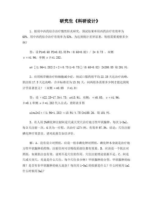 研究生科研设计全套习题含答案